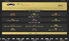 TP钱包下载安装最新版本教程与使用指南
