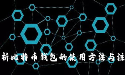 全面解析比特币钱包的使用方法与注意事项