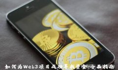 如何为Web3项目成功寻找资金：全面指