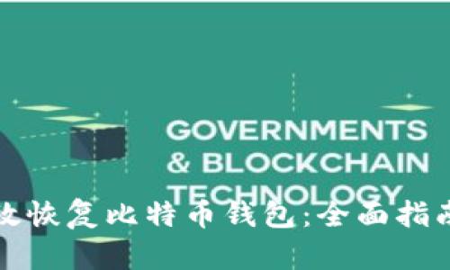 如何有效恢复比特币钱包:全面指南及技巧
