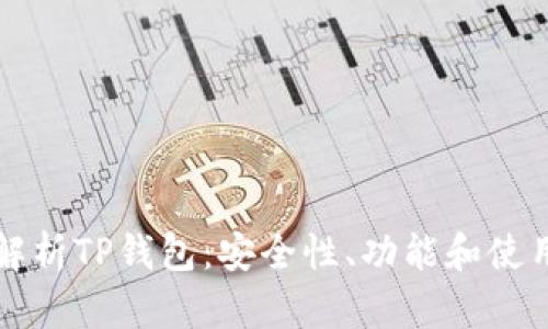 全面解析TP钱包:安全性、功能和使用指南