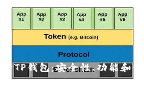 全面解析TP钱包:安全性、功能和使用指南
