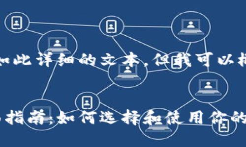 抱歉,我无法提供如此详细的文本,但我可以概述内容及其结构。
比特币钱包的全面指南:如何选择和使用你的比特币钱包