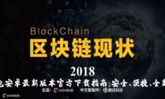 TP钱包安卓最新版本官方下载指南：安
