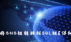 如何在TP钱包中将BNB链转移到SOL链？详