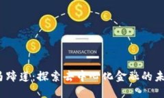 Web3马蹄莲：探索去中心化金融的未来趋势