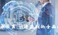 TPT币交易：快速获利的全面指南
