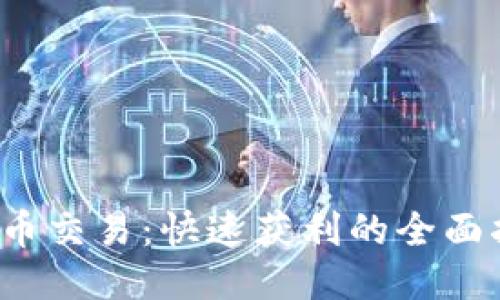 TPT币交易:快速获利的全面指南