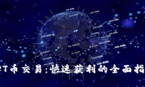 TPT币交易:快速获利的全面指南