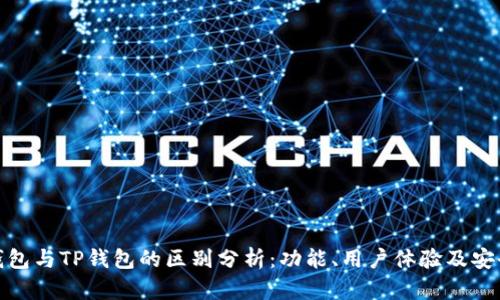 小狐狸钱包与TP钱包的区别分析:功能、用户体验及安全性比较