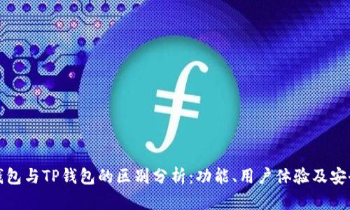 小狐狸钱包与TP钱包的区别分析:功能、用户体验及安全性比较