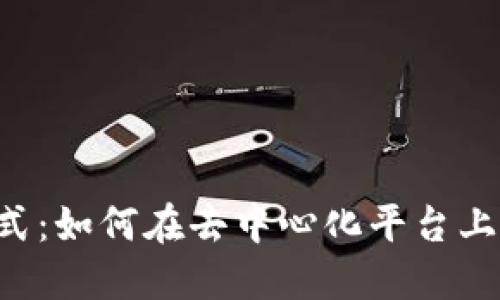 Web3时代的付款方式:如何在去中心化平台上安全便捷地进行交易