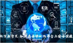 Web3时代的付款方式：如何在去中心化平台上安全