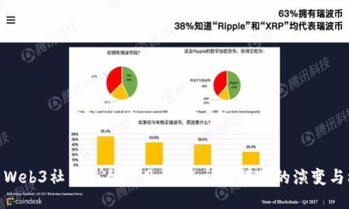 探索Web3社交平台项目:未来社交媒介的演变与机遇
