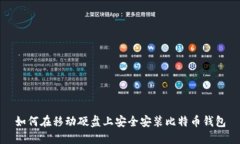 如何在移动硬盘上安全安装比特币钱包