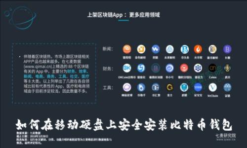 如何在移动硬盘上安全安装比特币钱包