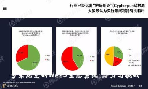 多米尼克的Web3生态系统:潜力与挑战