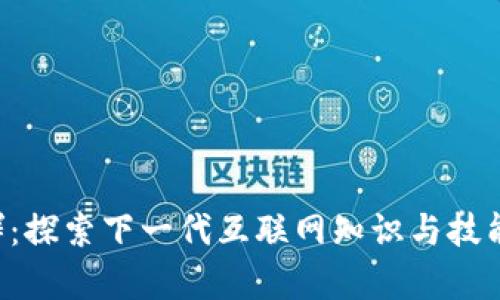 Web3学校群:探索下一代互联网知识与技能的社群平台