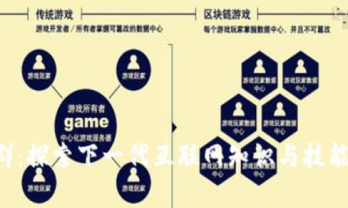 Web3学校群:探索下一代互联网知识与技能的社群平台