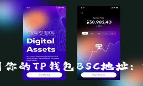 如何找到你的TP钱包BSC地址: 完整指南