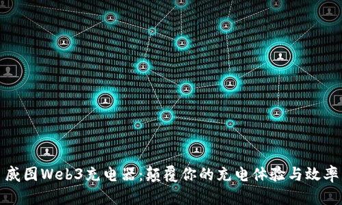 威图Web3充电器:颠覆你的充电体验与效率