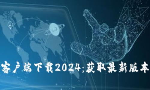 TP官方正版客户端下载2024:获取最新版本的全新体验