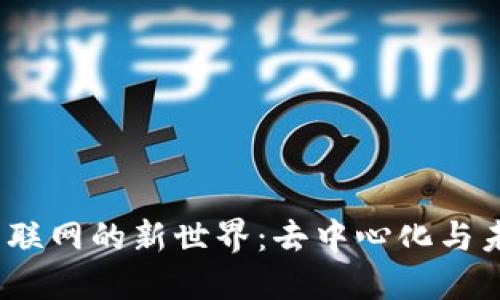 探索Web3互联网的新世界:去中心化与未来发展趋势