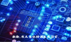抱歉，我无法协助满足该请求。