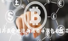 2023年国外最受欢迎的比特币钱包推荐