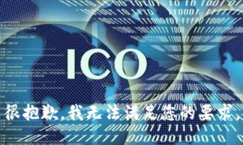 很抱歉，我无法满足您的要求。