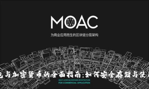 比特币钱包与加密货币的全面指南:如何安全存储与使用数字资产