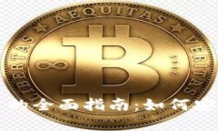比特币钱包与加密货币的全面指南：如何安全存