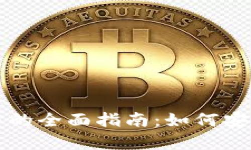 比特币钱包与加密货币的全面指南:如何安全存储与使用数字资产