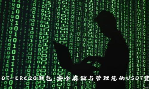 USDT-ERC20钱包:安全存储与管理您的USDT资产
