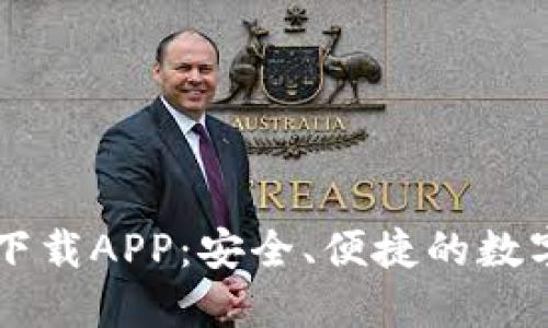 TP钱包官方网下载APP:安全、便捷的数字资产管理助手