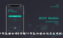 TP钱包安全吗？详解TP钱包的安全性及