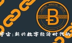 Web3元宇宙：新兴数字经济时代的行业解析