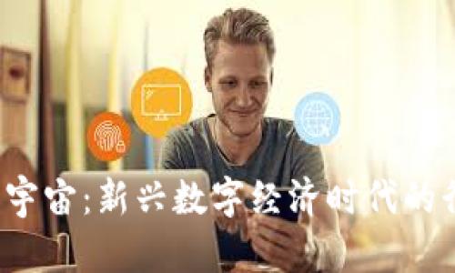 Web3元宇宙:新兴数字经济时代的行业解析