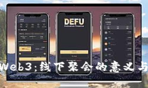 探索Web3:线下聚会的意义与影响