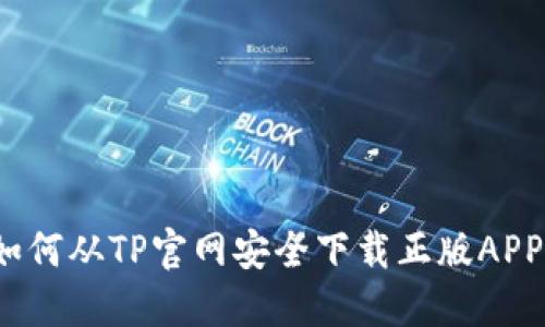 如何从TP官网安全下载正版APP?