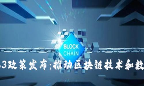 香港最新Web3政策发布:推动区块链技术和数字资产的应用