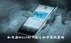 如何在Web3时代通过知乎实现盈利
