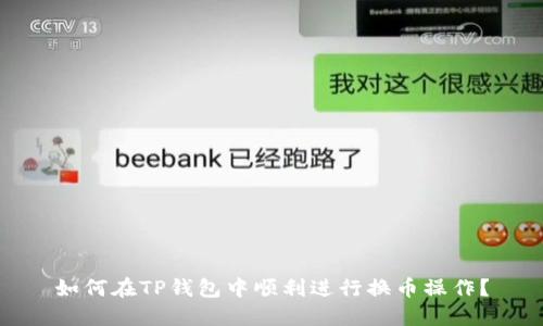 如何在TP钱包中顺利进行换币操作?