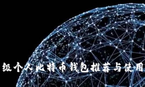 轻量级个人比特币钱包推荐与使用指南