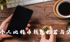 轻量级个人比特币钱包推荐与使用指南