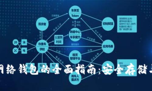 : 比特币网络钱包的全面指南:安全存储与使用技巧