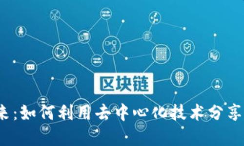 Web3的未来:如何利用去中心化技术分享和创造价值