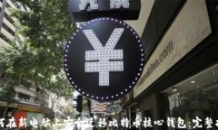如何在新电脑上安全迁移比特币核心钱