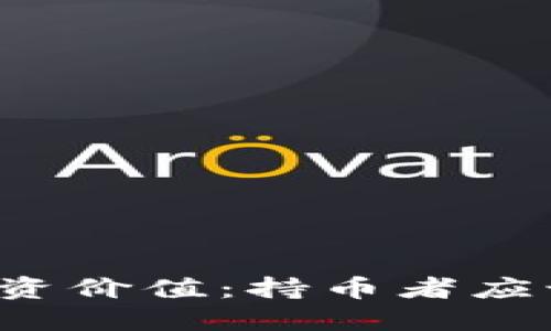 探讨TPT币的投资价值:持币者应该注意的关键点