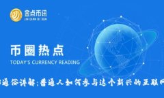 Web3通俗讲解：普通人如何参与这个新